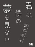 君は僕の夢を見ない 高橋洋子