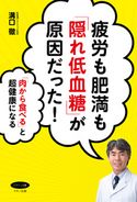 疲労も肥満も「隠れ低血糖」が原因だった! 溝口徹