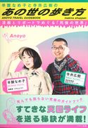 辛酸なめ子と寺井広樹の「あの世の歩き方」 辛酸なめ子/寺井広樹