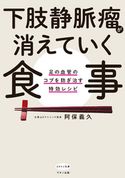 下肢静脈瘤が消えていく食事 阿保義久