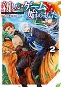 新しいゲーム始めました。~使命もないのに最強です?~2【電子書籍限定書き下ろしSS付き】 じゃがバター/りりんら