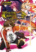 異世界召喚されたが強制送還された俺は仕方なくやせることにした。2 しぐれあめ/KACHIN