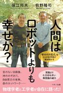人間はロボットよりも幸せか? 保江邦夫/前野隆司
