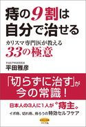 痔の9割は自分で治せる 平田 雅彦