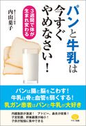 パンと牛乳は今すぐやめなさい! 内山葉子