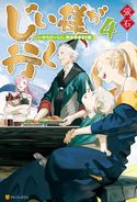 じい様が行く 『いのちだいじに』異世界ゆるり旅4 蛍石/NAJI柳田