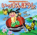 はじめての世界名作えほん 31 いっすんぼうし 中脇初枝/ノコゆかわ/篠原倫子/西本鶏介/亜細亜堂