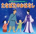 はじめての世界名作えほん 32 たなばたのおはなし 中脇初枝/櫻井美知代/岡部順/西本鶏介/亜細亜堂