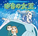 はじめての世界名作えほん 33 ゆきの女王 中脇初枝/大原泰志/すずきえりな/西本鶏介/亜細亜堂