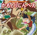はじめての世界名作えほん 34 かもとりごんべえ 中脇初枝/谷口亜希子/本田愛/西本鶏介/亜細亜堂