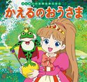はじめての世界名作えほん 35 かえるのおうさま 中脇初枝/林一哉/門野真理子/西本鶏介/亜細亜堂