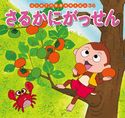 はじめての世界名作えほん 36 さるかにがっせん 中脇初枝/生野裕子/門野真理子/西本鶏介/亜細亜堂