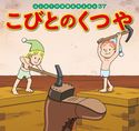 はじめての世界名作えほん 37 こびとのくつや 中脇初枝/石之博和/すずきえりな/西本鶏介/亜細亜堂