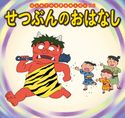 はじめての世界名作えほん 38 せつぶんのおはなし 中脇初枝/才田俊次/すずきえりな/西本鶏介/亜細亜堂