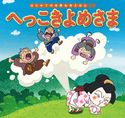 はじめての世界名作えほん 39 へっこきよめさま 中脇初枝/林桂子/門野真理子/西本鶏介/亜細亜堂
