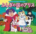 はじめての世界名作えほん 40 ふしぎの国のアリス 中脇初枝/林一哉/門野真理子/西本鶏介/亜細亜堂