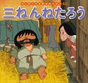 はじめての世界名作えほん 49 三ねんねたろう 中脇初枝/山田みちしろ/門野真理子/西本鶏介/亜細亜堂