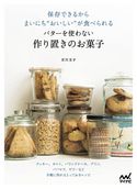 保存できるからまいにち“おいしい”が食べられる バターを使わない作り置きのお菓子 吉川文子
