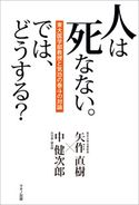 人は死なない。では、どうする? 矢作直樹/中健次郎