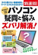 パソコン疑問と悩みズバリ解消! 福多利夫/篠原義夫/市川政樹