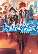 大賢者の愛弟子~防御魔法のススメ~ ナカノムラアヤスケ/植田亮