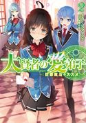 大賢者の愛弟子~防御魔法のススメ~2 ナカノムラアヤスケ/植田亮