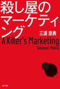殺し屋のマーケティング 三浦崇典