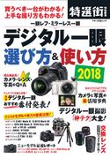 デジタル一眼 選び方&使い方2018 大浦タケシ/岡田清孝/北村智史/福多利夫/桃井一至/吉村永/吉森信哉