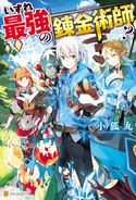 いずれ最強の錬金術師? 小狐丸/人米