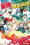 【SS付き】いずれ最強の錬金術師?4 小狐丸/人米