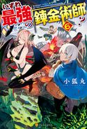 【SS付き】いずれ最強の錬金術師?6 小狐丸/人米