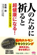 人のために祈ると超健康になる! 高橋徳