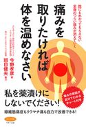 痛みを取りたければ体を温めなさい 今野孝彦