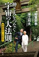 神と人をつなぐ宇宙の大法則 保江邦夫/稲葉耶季