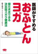 医師がすすめる「おふとんヨガ」 橋本和哉