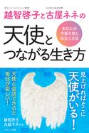 越智啓子と古屋ネネの天使とつながる生き方 越智啓子/古屋ネネ