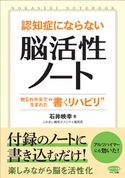 認知症にならない「脳活性ノート」 石井映幸