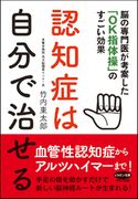 認知症は自分で治せる 竹内東太郎