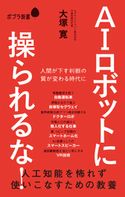 AIロボットに操られるな! 人工知能を怖れず使いこなすための教養 大塚寛