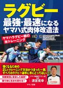 ラグビー 最強・最速になるヤマハ式肉体改造法 大塚潔