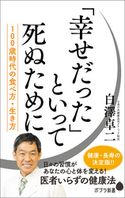 「幸せだった」といって死ぬために 100歳時代の食べ方・生き方 白澤 卓二