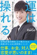 運は操れる メンタリスト DaiGo