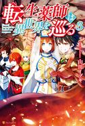 転生薬師は異世界を巡る3 山川イブキ/星咲怜汰