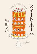 スイート・ホーム 原田マハ/アンディ・ウォーホル