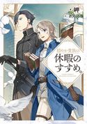 穏やか貴族の休暇のすすめ。【期間限定価格(TOブックス厳選!人気ファンタジー新刊配信フェア!!)】 岬/さんど