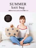 SUMMER knit bag 主婦と生活社