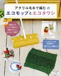 アクリル毛糸で編むエコモップとエコタワシ ブティック社編集部