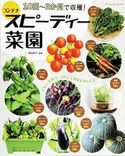 10日~3か月で収穫!コンテナスピーディー菜園 原由紀子