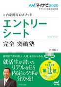 マイナビ2020 オフィシャル就活BOOK 内定獲得のメソッド エントリーシート 完全 突破塾 岡茂信