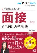 マイナビ2020 オフィシャル就活BOOK 内定獲得のメソッド 面接 自己PR 志望動機 才木弓加